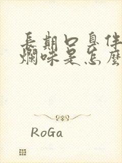 长期口臭伴有腐烂味是怎么回事