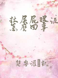 拉屎屁眼流鲜血怎么回事