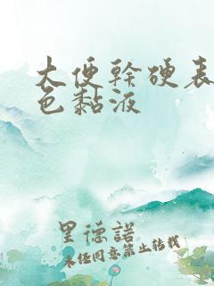 大便干硬表面白色黏液