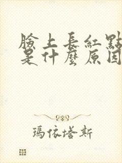 脸上长红点又痒是什么原因