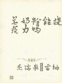 羊奶粉能提高免疫力吗