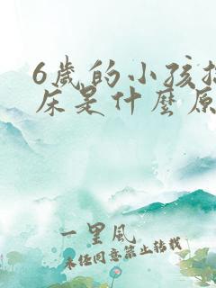 6岁的小孩总尿床是什么原因