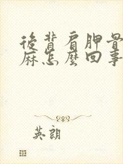 后背肩胛骨疼手麻怎么回事