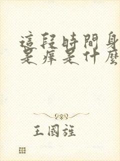 这段时间身上总是痒是什么原因