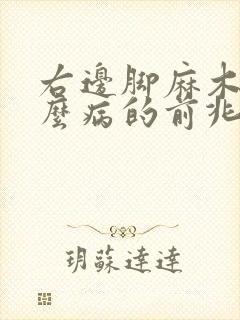 右边脚麻木是什么病的前兆