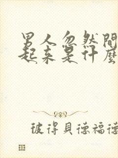 男人忽然间硬不起来是什么原因