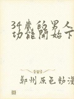 34岁的男人性功能开始下降了吗