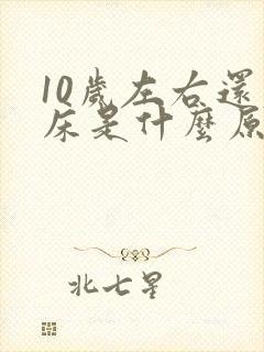 10岁左右还尿床是什么原因