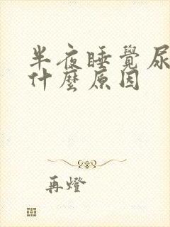 半夜睡觉尿多是什么原因