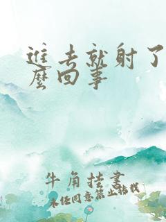 进去就射了是怎么回事