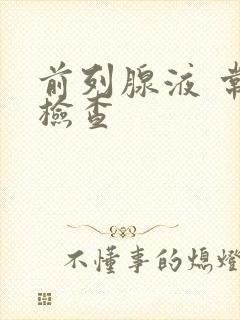 前列腺液 常规检查