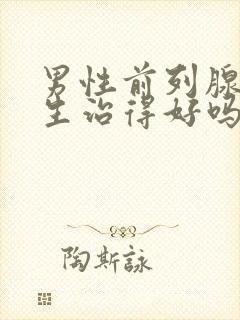 男性前列腺有增生治得好吗