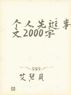 个人先进事迹范文2000字