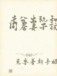 老公出轨和小三同居妻子该怎么办