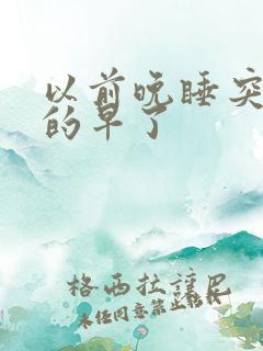 以前晚睡突然睡的早了