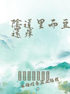 阴道里面豆腐渣还痒