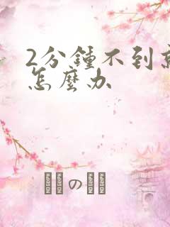 2分钟不到就射怎么办