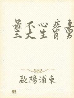 最不心疼妻子的三大生肖男