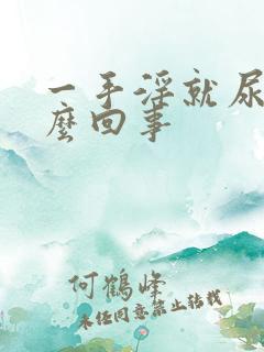 一手淫就尿频怎么回事