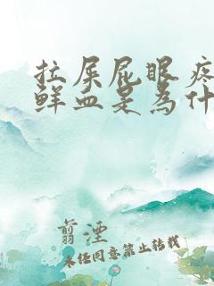 拉屎屁眼疼还有鲜血是为什么