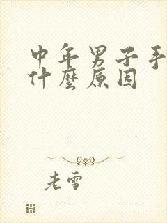 中年男子手麻是什么原因