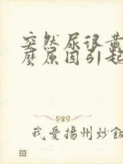 突然尿很黄是什么原因引起的