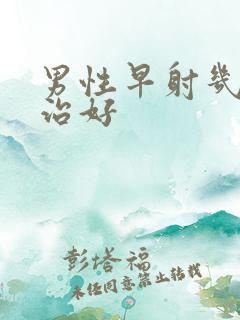 男性早射几天能治好