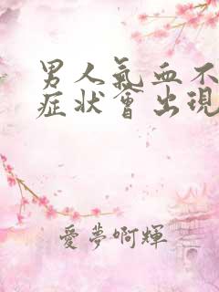 男人气血不足的症状会出现那些