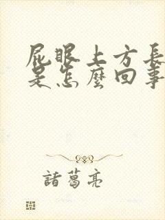 屁眼上方长疙瘩是怎么回事