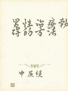 男性治疗勃起障碍的方法