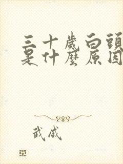 三十岁白头发多是什么原因