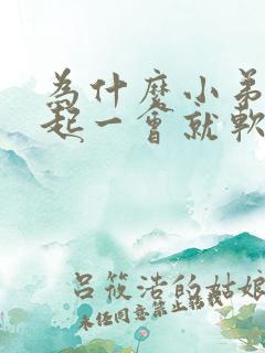 为什么小弟弟勃起一会就软了