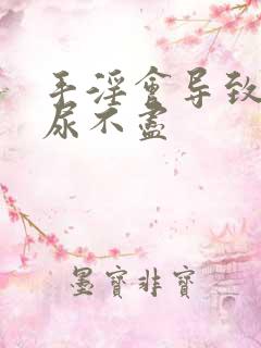 手淫会导致尿频尿不尽