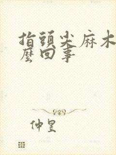 指头尖麻木是怎么回事