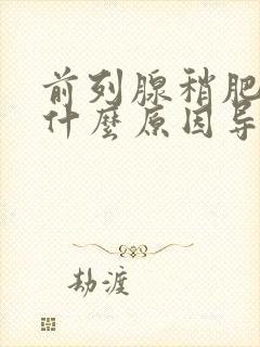 前列腺稍肥大是什么原因导致的