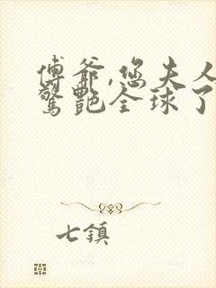 傅爷,您夫人又惊艳全球了