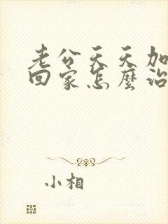 老公天天加班不回家怎么治