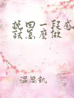 挽回一段感情时该怎么做