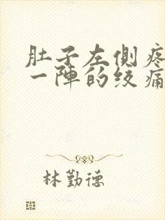 肚子左侧疼一阵一阵的绞痛怎么回事