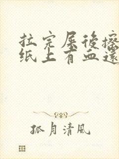 拉完屎后擦屁股纸上有血还疼