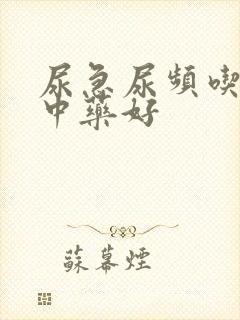 尿急尿频吃什么中药好