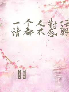 一个人对任何事情都不感兴趣