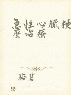 急性心脏梗塞怎么治疗