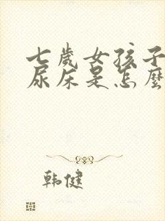 七岁女孩子总是尿床是怎么回事