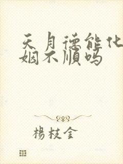 天月德能化解婚姻不顺吗