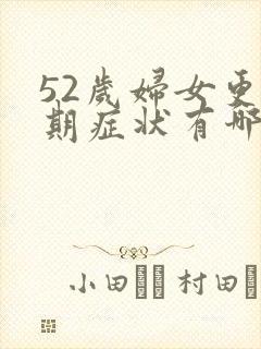 52岁妇女更年期症状有哪些