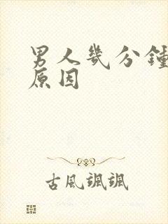 男人几分钟什么原因