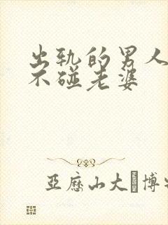 出轨的男人回家不碰老婆