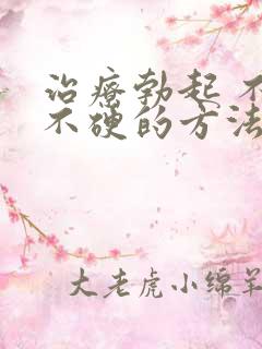 治疗勃起 不坚不硬的方法