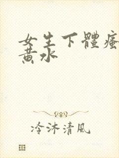 女生下体瘙痒流黄水